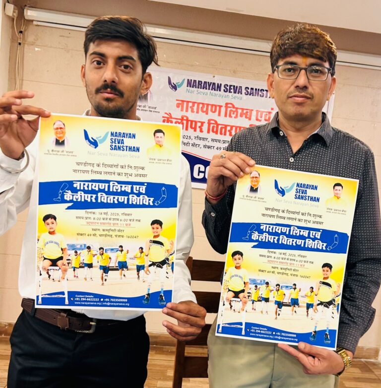 नारायण सेवा संस्थान रविवार को चंडीगढ़ में 300 से ज्यादा दिव्यांगों को लगायेगा निशुल्क कृत्रिम हाथ-पैर